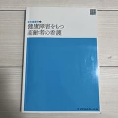 健康障害をもつ高齢者の看護のサムネイル