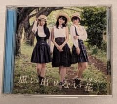 フレンチ・キス『思い出せない花』Type C　CD+DVD　AKB48　柏木由紀のサムネイル