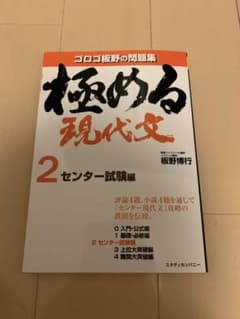 極める現代文 2 センター試験編のサムネイル