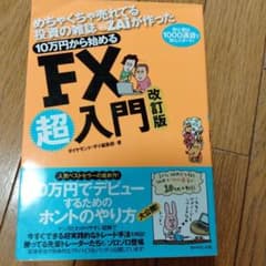 めちゃくちゃ売れてる投資の雑誌ZAiが作った10万円から始めるFX超入門 初心…のサムネイル