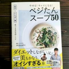 やせる!キレイになる!ベジたんスープ50 野菜+たんぱく質、食べる美容液レシピのサムネイル
