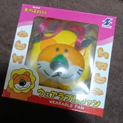 SK JAPAN ウェアラブルファン たべっ子どうぶつ　ポータブル扇風機ライオン