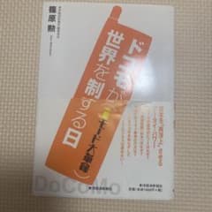ドコモが世界を制する日 : iモード大革命のサムネイル