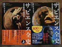 「サピエンス全史」「ユバァル・ノア・　ハラル」著単行本上・下巻セットのサムネイル