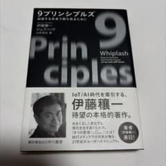 9プリンシプルズ 加速する未来で勝ち残るためにのサムネイル