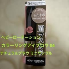 ヘビーローテーション カラーリングアイブロウ 04ナチュラルブラウンミニサンプルのサムネイル