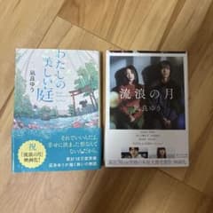 凪良ゆう わたしの美しい庭 流浪の月 2冊セットのサムネイル