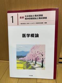 最新 社会福祉士養成講座 1 医学概論 中央法規のサムネイル