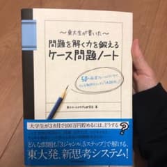 東大生が書いた 問題を解く力を鍛えるケース問題ノート：50の厳選フレームワークのサムネイル