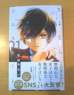 [村長様専用]さよならミニスカート 1のサムネイル