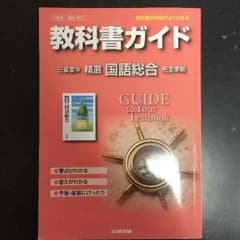 教科書ガイド 国語総合のサムネイル