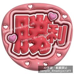 ぷっくりうちわ timelesz 勝利 ファンサうちわ カンペ うちわ文字
