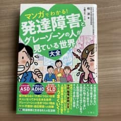 マンガでわかる！発達障害とグレーゾーンの人が見ている世界 大全のサムネイル