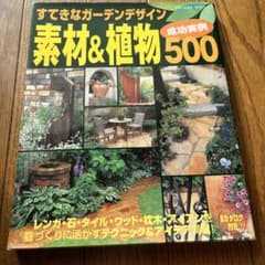 すてきなガーデンデザイン 素材&植物500のサムネイル