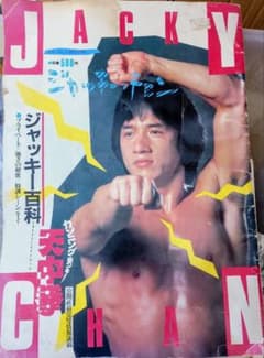 ジャッキー・チェン 特集 雑誌のサムネイル