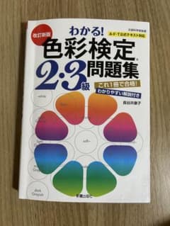 色彩検定 2・3級 問題集のサムネイル