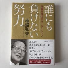 誰にも負けない努力 仕事を伸ばすリーダーシップのサムネイル