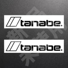 超高品質tanabe.　タナベ　ステッカー　ブラック　2枚　34mm×200mmのサムネイル