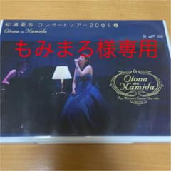 松浦亜弥/コンサートツアー2006春 Otona no Namidaのサムネイル