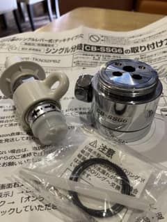 食器洗浄器の分岐栓　CB-SSG6のサムネイル