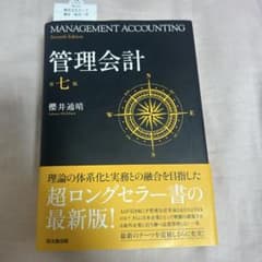 新品】管理会計 第七版 櫻井通晴 - メルカリ