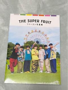 THE SUPER FRUIT ファースト写真集 未開封のサムネイル