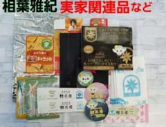 桂花楼の関連品など 相葉雅紀実家グッズ - メルカリ