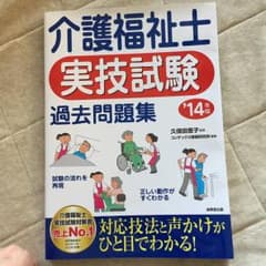 介護福祉士実技試験過去問題集 '14年版/コンデックス情報研究所, 久保田 恵子のサムネイル