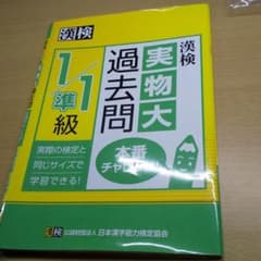 漢検 1/準1級 実物大過去問 本番チャレンジ!のサムネイル
