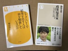 政策起業家 サイン本 & シリコンバレーで結果を出す人は何を勉強しているのかのサムネイル