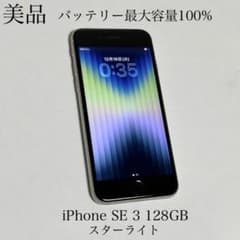 美品 バッテリー最大容量100% iPhone SE 第3世代 128GB - メルカリ