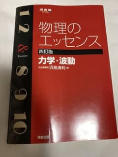 物理のエッセンス力学・波動のサムネイル