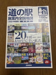 道の駅 旅案内全国地図 2021年度版 最終号のサムネイル