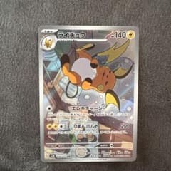 y*i様 ライチュウ AR スカーレット&バイオレット 拡張パック クレイ
