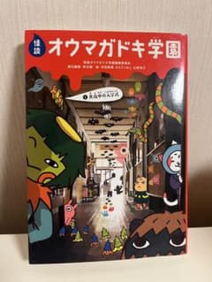 オウマガドキ学園のサムネイル