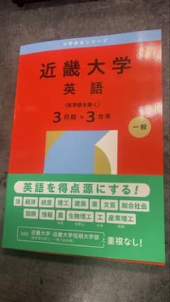 近畿大学 英語 3日程×3カ年 一般　書き込みなしのサムネイル