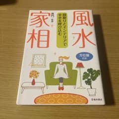 風水家相 方位盤付きのサムネイル