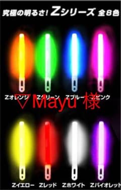 【▽Mayu様専用】Zシリーズサイリウムのサムネイル