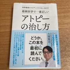世界最高のエビデンスでやさしく伝える 最新医学で一番正しい アトピーの治し方のサムネイル