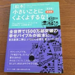 「絵本」小さいことにくよくよするな! 愛情編/Richard Carlson,…のサムネイル