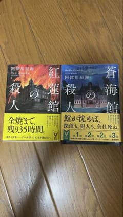 紅蓮館の殺人・蒼海館の殺人 2冊セットのサムネイル