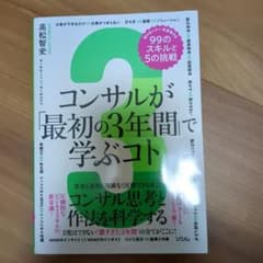 コンサルが「最初の3年間」で学ぶコト 知らないと一生後悔する99のスキルと5の…のサムネイル