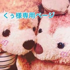 くぅ様 専用のサムネイル