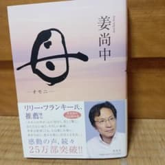 姜尚中 著『母』 1200円のサムネイル