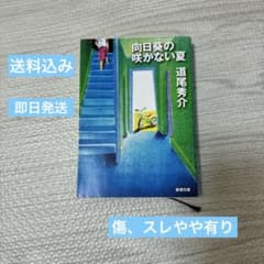 【即日発送♪送料込み】向日葵の咲かない夏 道尾秀介 新潮文庫　小説　本　道尾のサムネイル