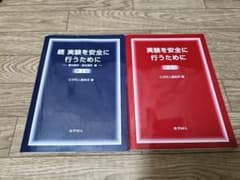 実験を安全に行うためにのサムネイル
