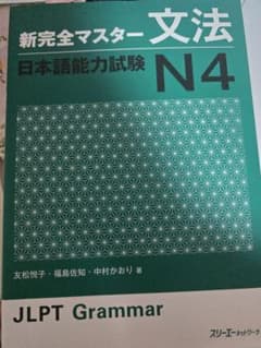 新完全マスター文法 日本語能力試験N4のサムネイル