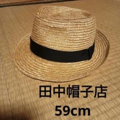 田中帽子店 麦わら帽子 59cm　ストローハット