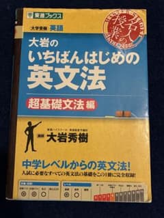 大岩のいちばんはじめの英文法 超基礎文法編のサムネイル