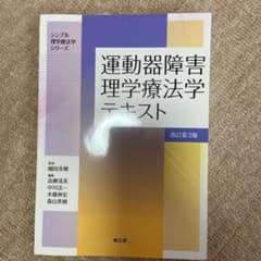 運動器障害理学療法学テキスト(改訂第3版)のサムネイル
